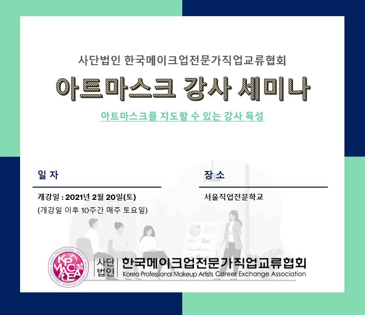 아트마스크 강사 세미나 개최 안내.jpg