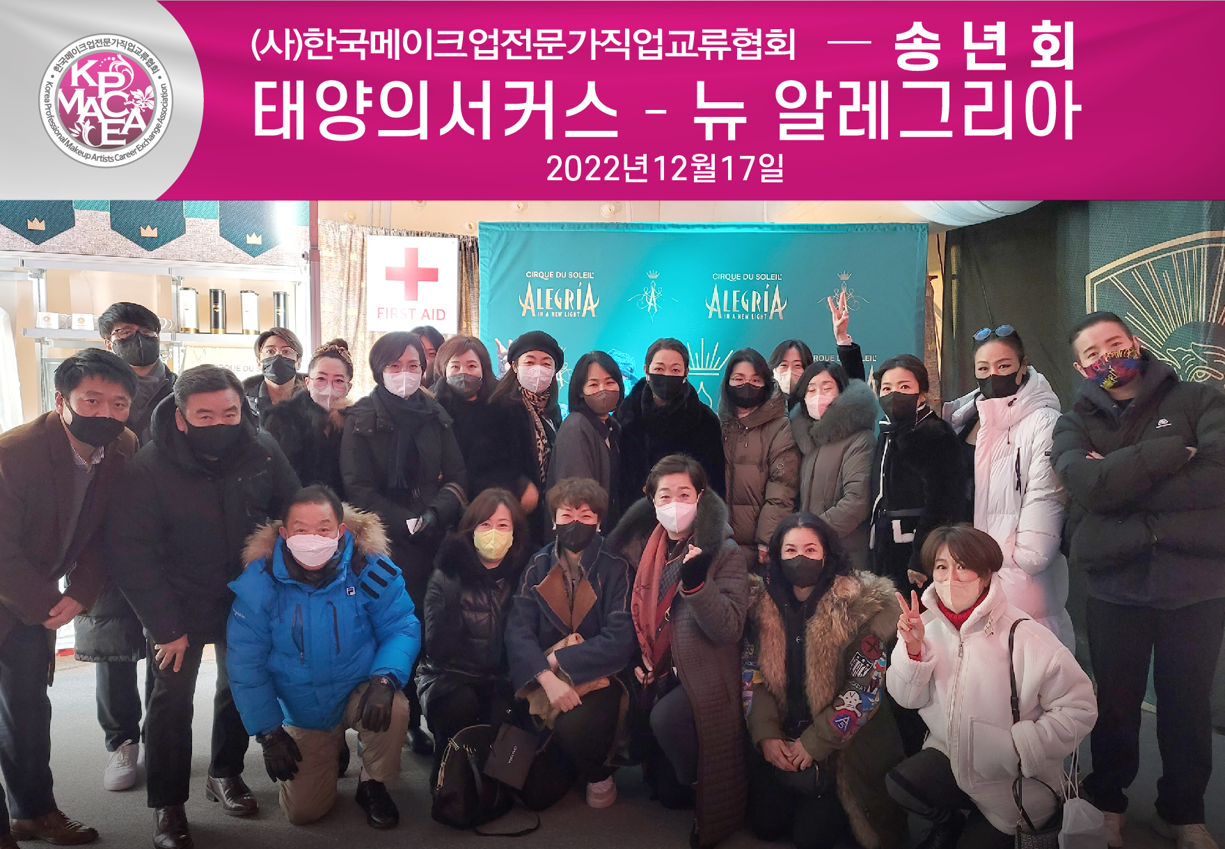2022송년회_태양의서커스 뉴알레그리아.jpg