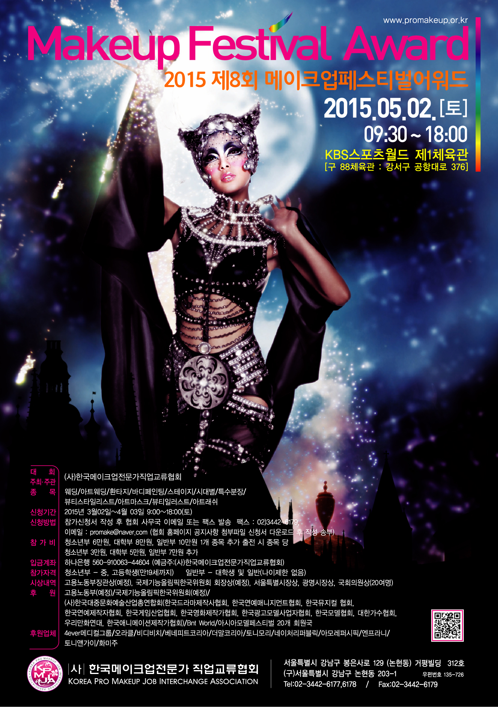 2015 제8회 메이크업페스티벌어워드 대표 이미지