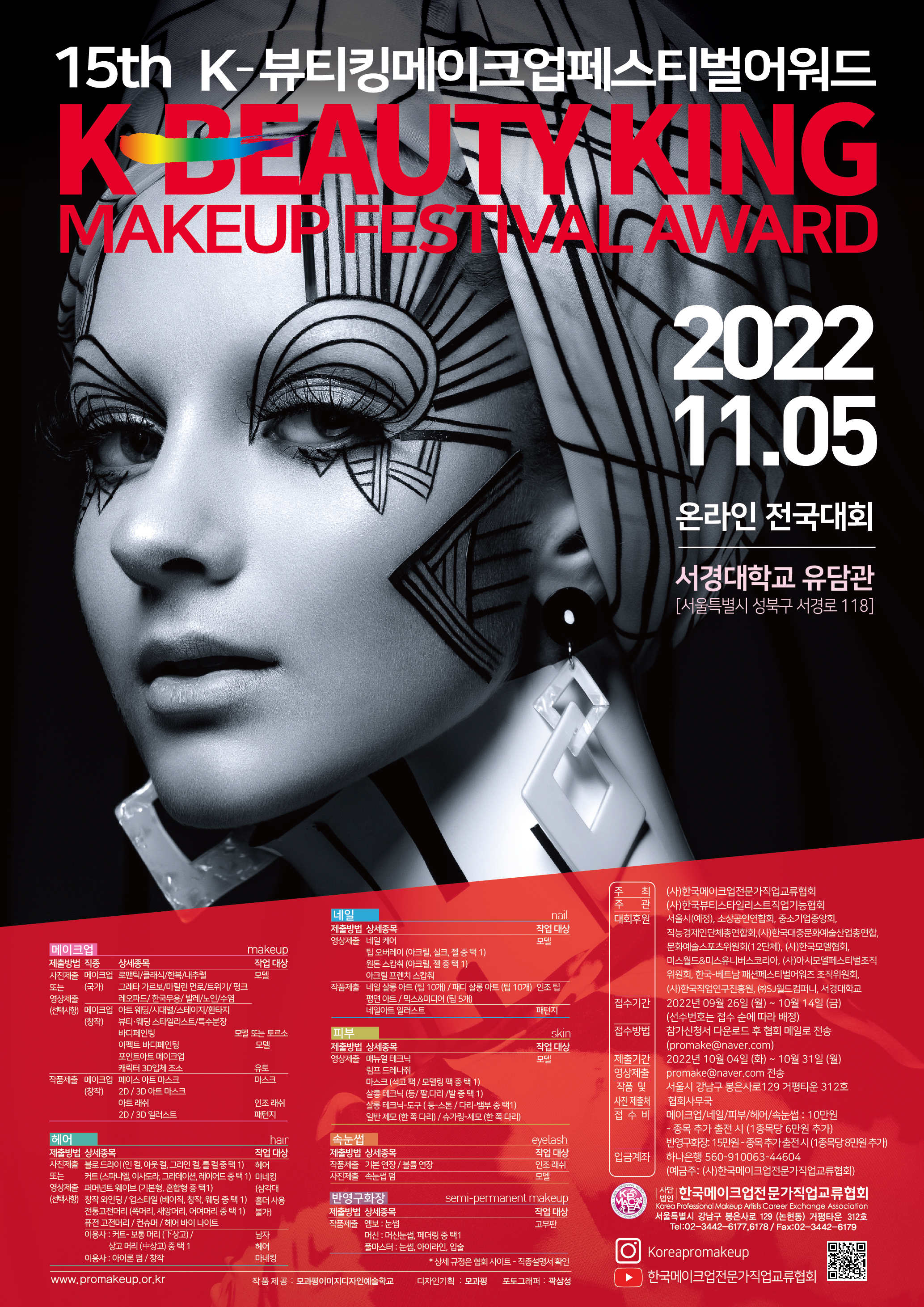 2022 제15회 K-뷰티킹메이크업페스티벌어워드 대표 이미지
