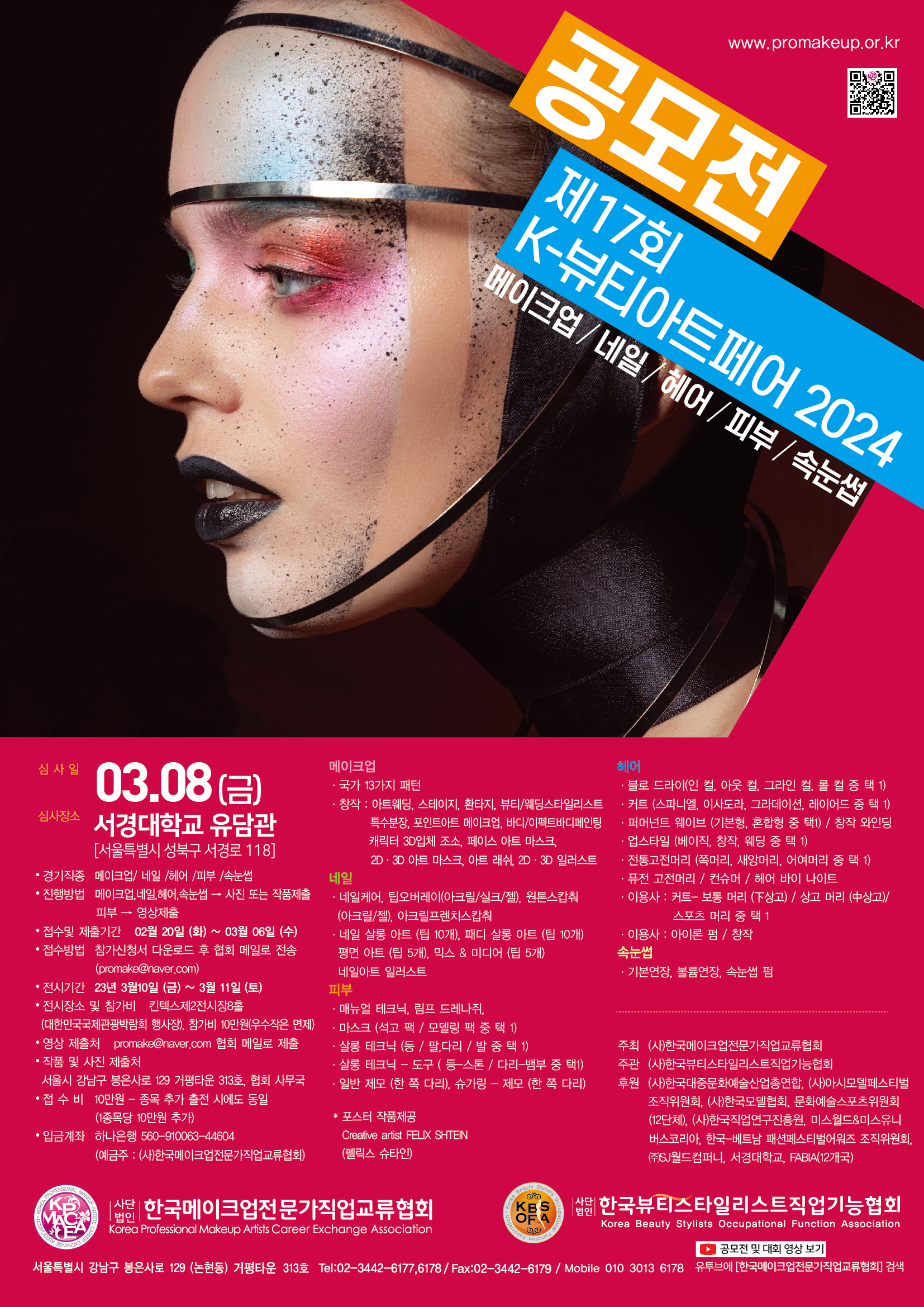 제17회 K-뷰티아트페어 포스터 대표 이미지