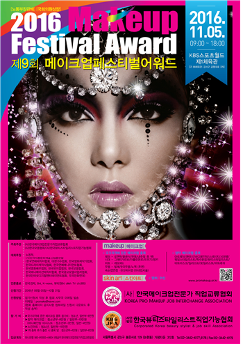 2016 제9회 메이크업페스티벌어워드 대표 이미지
