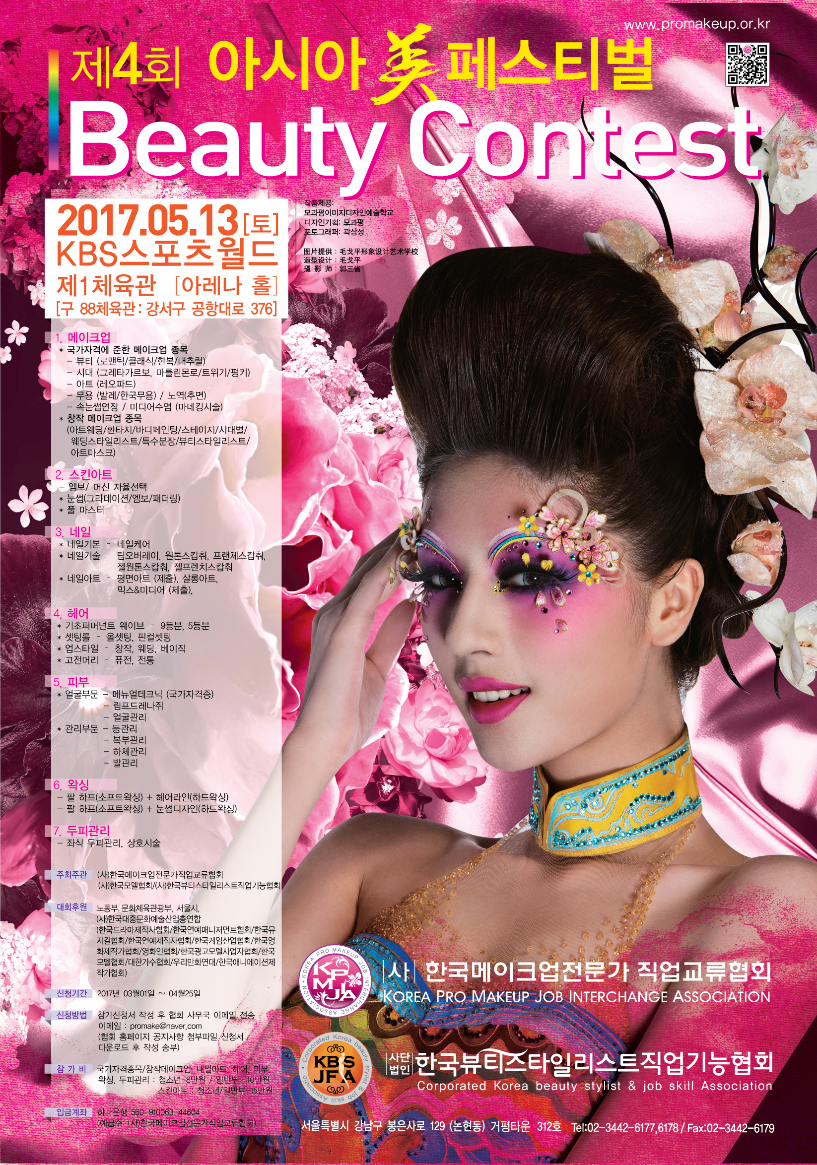 2017 제4회 아시아미페스티벌뷰티콘테스트 대표 이미지