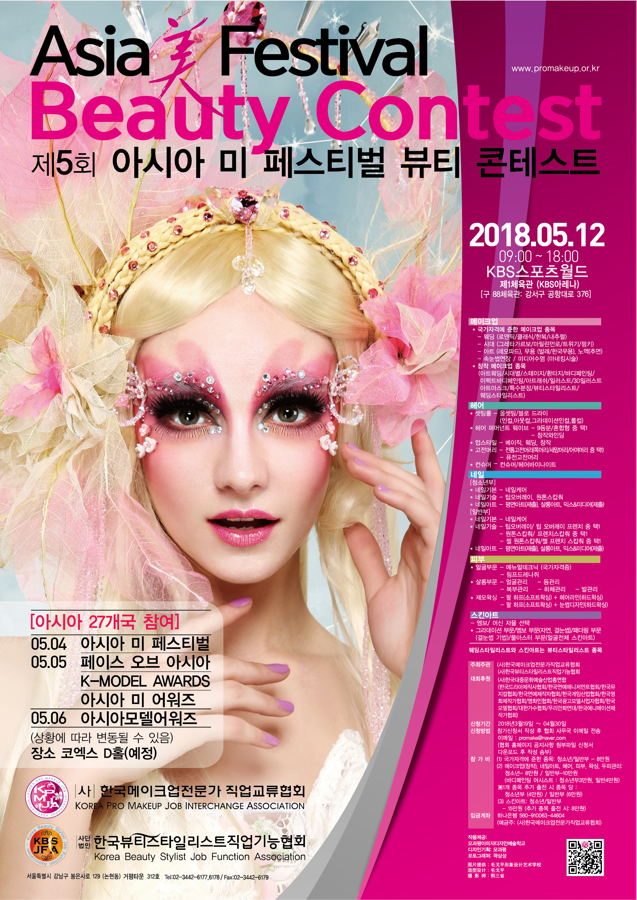2018 제5회아시아미페스티벌뷰티콘테스트 대표 이미지