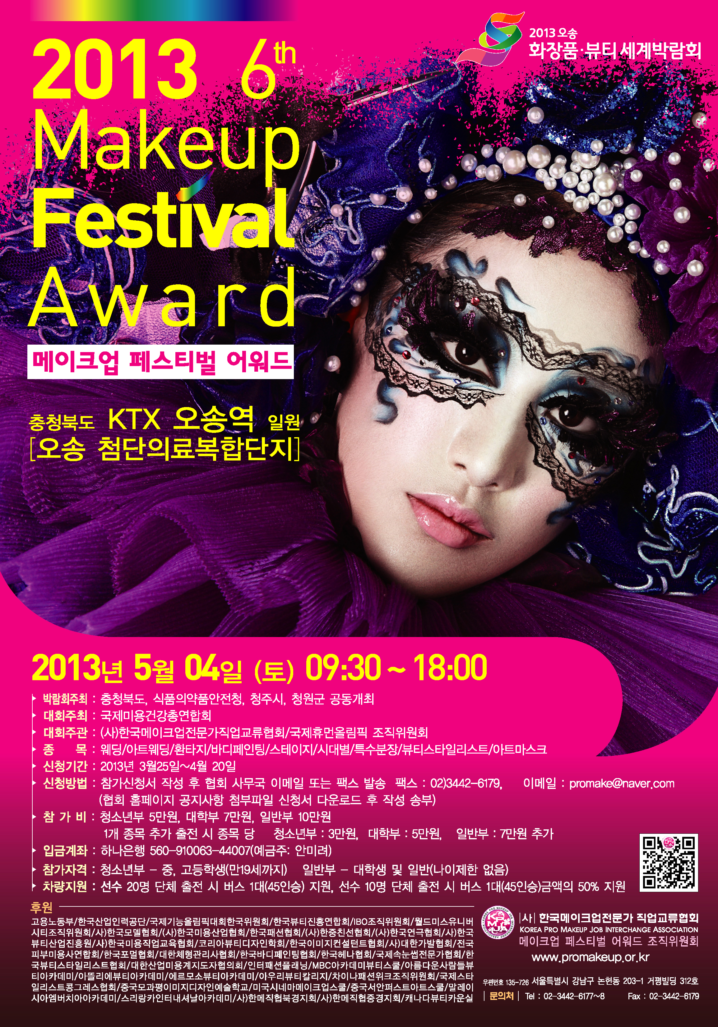 2013 제6회메이크업페스티벌어워드 대표 이미지